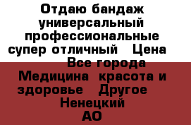 Отдаю бандаж универсальный профессиональные супер отличный › Цена ­ 900 - Все города Медицина, красота и здоровье » Другое   . Ненецкий АО